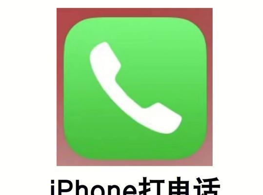 手机无法拨出电话的处理方法（解决手机无法拨打电话的简单方法和技巧）  第1张