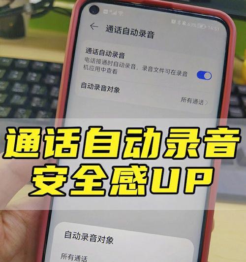 如何开启通话自动录音（实现电话通话自动录音的简便方法）  第1张