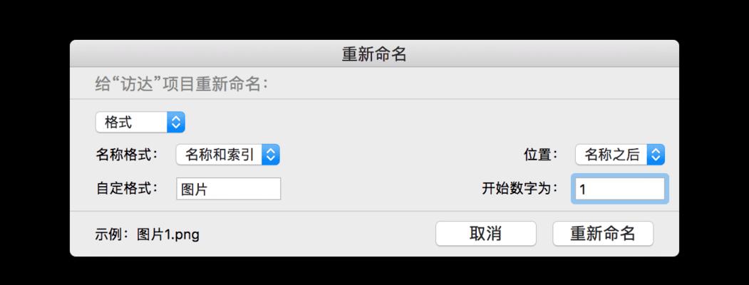 如何统一重命名照片，更好地管理您的图片库（详解照片重命名的方法和步骤）  第1张