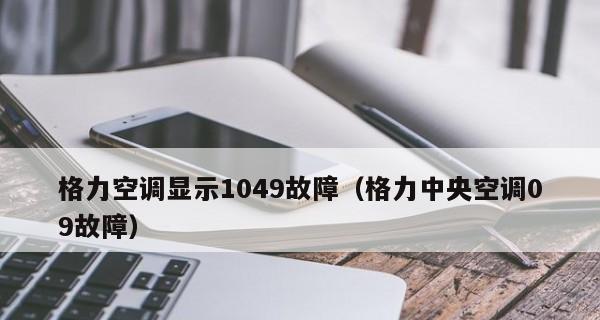 格力柜机故障代码E1的原因和解决方案（了解格力柜机故障代码E1的故障原因）  第1张