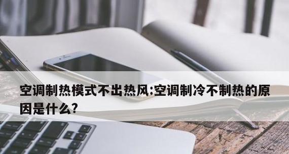 空调不出冷风的原因及解决方法（排查空调不出冷风的常见问题）  第1张