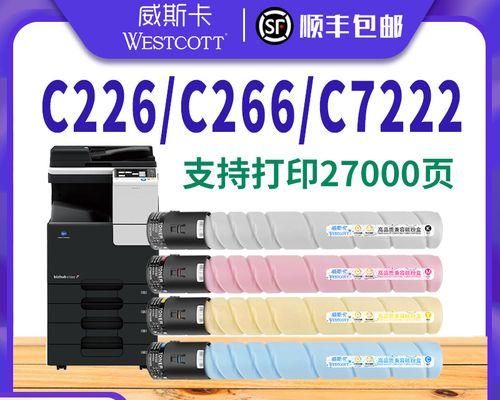 柯尼卡C266复印机故障分析与解决方案（深入了解C266复印机的故障及修复方法）  第1张