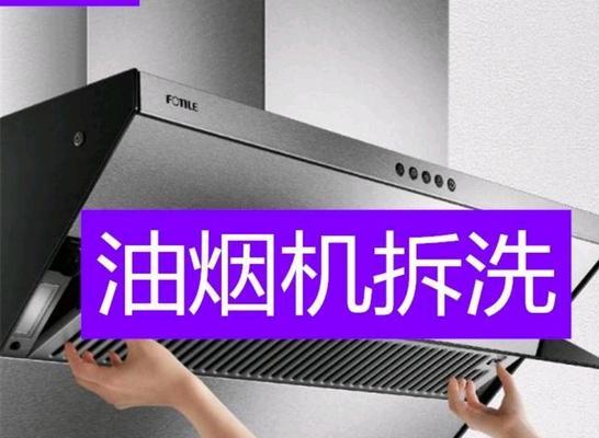餐厅油烟机清洗的重要性（如何正确清洗油烟机以保障餐厅卫生）  第3张