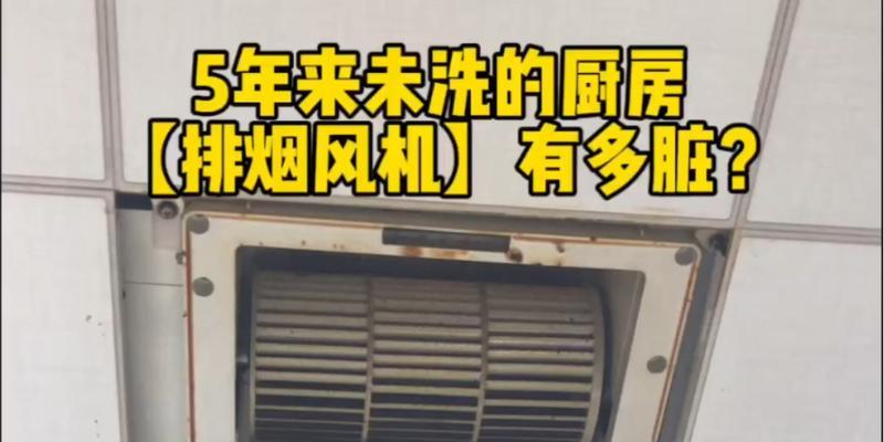 黄岩油烟机清洗的重要性及相关价钱解析（保护家庭健康）  第2张