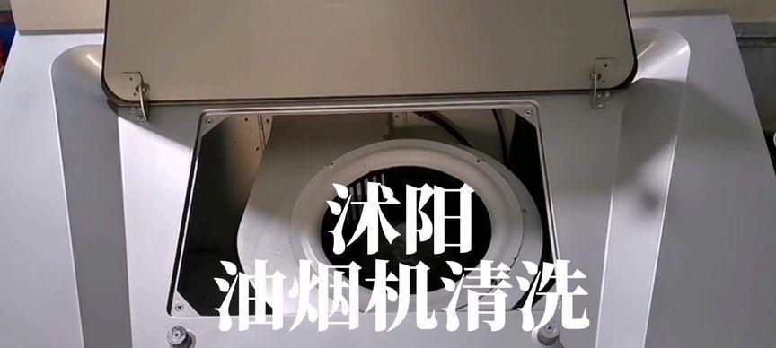 油烟机自动清洗故障解决方案（解决油烟机自动清洗故障的实用方法）  第1张