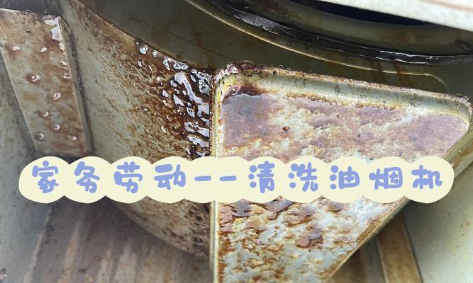 清洗油腻抽油烟机的技巧（一起来探索如何彻底清洁你的抽油烟机吧）  第2张