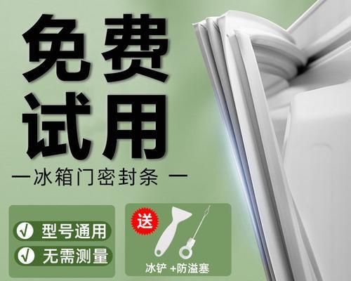 冰箱胶条的使用与维护（如何正确处理冰箱胶条问题）  第1张