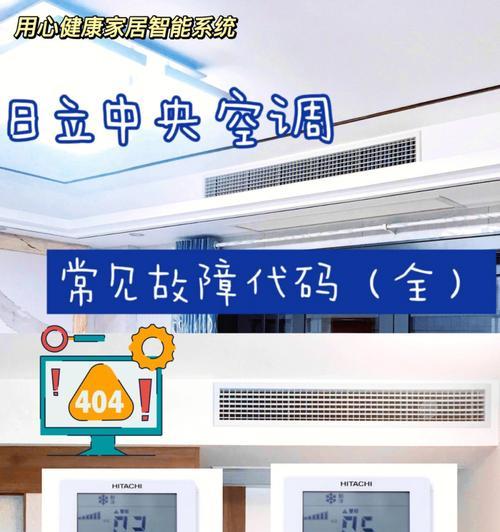 中央空调万能板故障代码解析（详解中央空调万能板故障代码及排除方法）  第3张