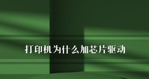 如何解决打印机驱动不显示的问题（驱动丢失导致打印机无法使用）  第2张