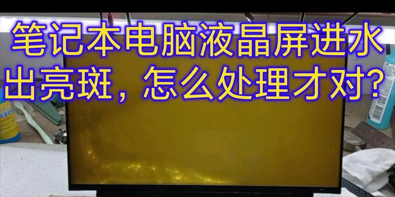 白色显示器出现亮斑问题的原因及解决方法（深入了解白色显示器亮斑问题）  第3张