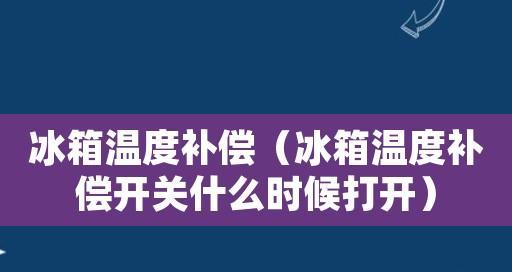 用冰箱补偿开关，轻松享受便捷生活（冰箱开关使用指南）  第3张