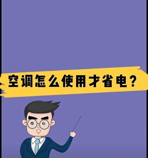 空调节电大法揭秘（揭开空调节电的真相）  第2张