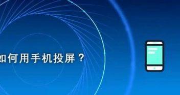 如何解决有线电视机无法投屏的问题（探索投屏技术）  第3张