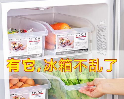 冰箱储物盒的清洗与保养（打造干净卫生的冰箱储物环境）  第3张