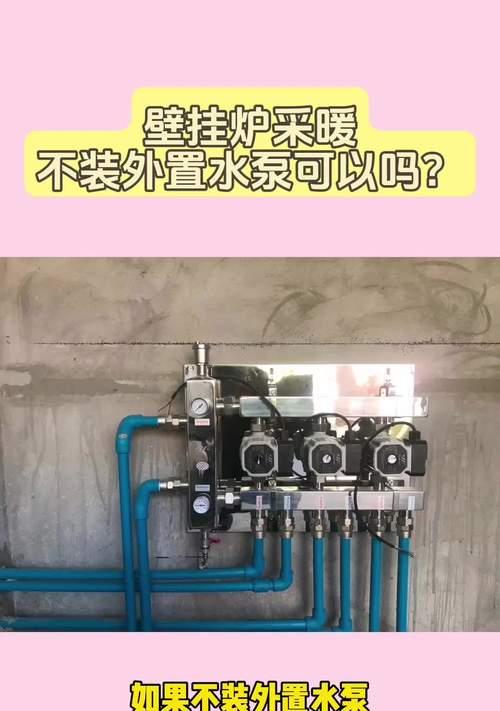 如何修理采暖壁挂炉水泵漏水问题（解决壁挂炉水泵漏水的方法和步骤）  第1张