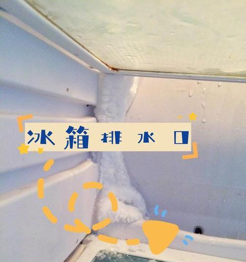 冰箱积水的处理方法（快速有效解决家用冰箱积水问题的技巧）  第3张