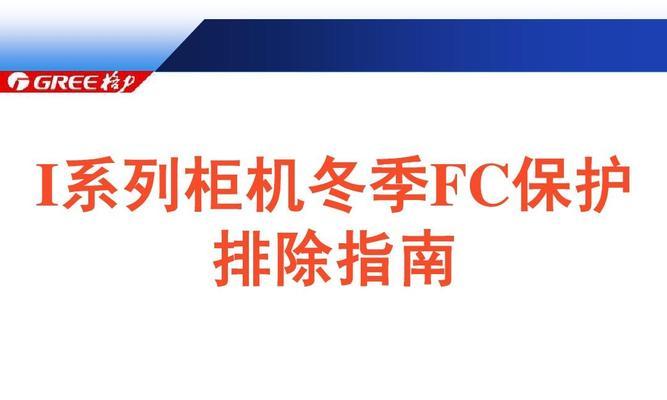 格力空调故障代码大全——轻松解读2024年最新故障代码（了解格力空调常见故障代码）  第2张