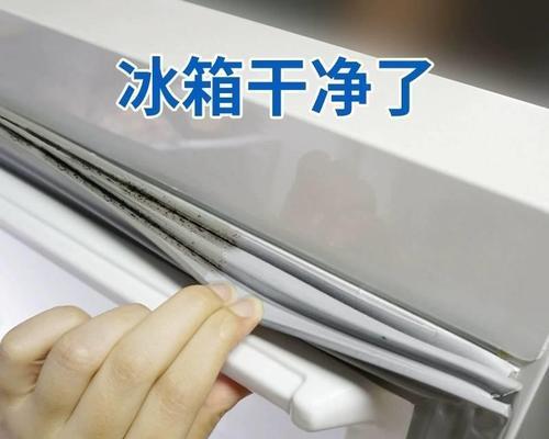 冰箱密封条发霉的原因及清洁方法（解决冰箱密封条发霉问题的有效措施）  第2张
