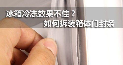 如何正确清洗冰箱门封条（简单有效的清洗方法）  第1张