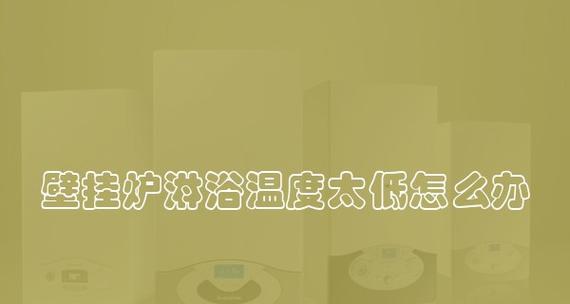 如何解决壁挂炉耗水太快的问题（有效控制壁挂炉水耗量）  第1张