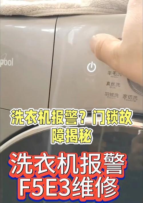 惠而浦洗衣机显示E3故障的原因和解决方法（解读惠而浦洗衣机E3故障代码）  第2张