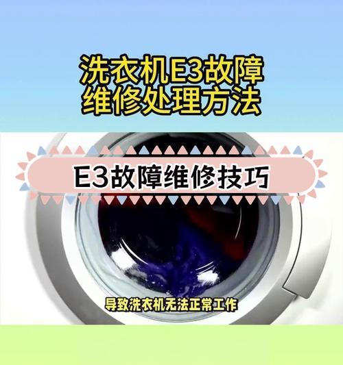惠而浦洗衣机显示E3故障的原因和解决方法（解读惠而浦洗衣机E3故障代码）  第3张