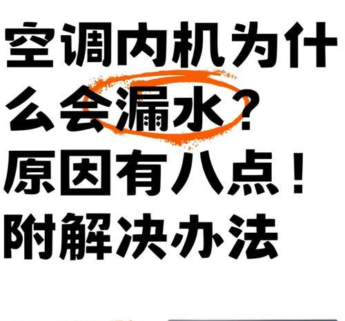 空调滴水原因及继续使用的注意事项（解析空调滴水原因）  第3张
