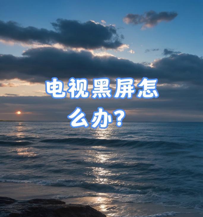 电视黑屏的原因及解决方法（探索电视黑屏的原因）  第2张