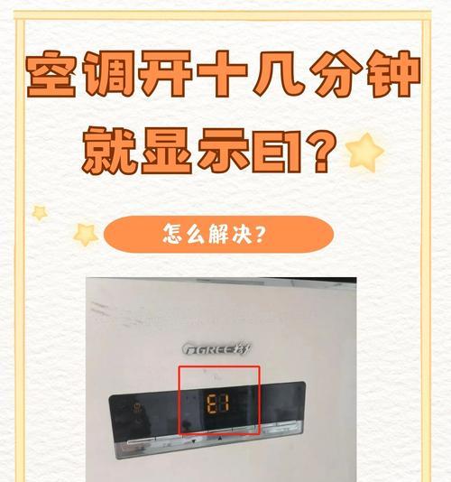 春兰空调E4故障代码解决方法（快速排查与修复春兰空调E4故障）  第2张