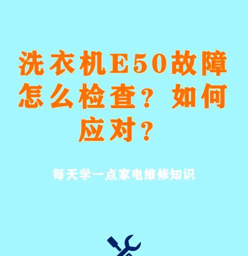 威力滚筒洗衣机故障E5的原因和解决方法（深入了解威力滚筒洗衣机故障E5）  第3张