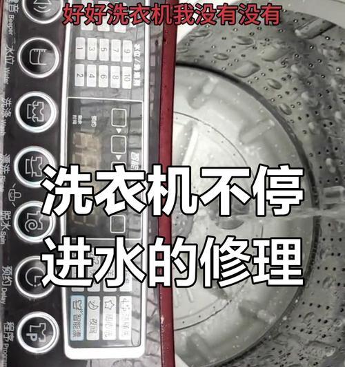 洗衣机不进水怎么处理（解决洗衣机进水问题的实用方法）  第3张