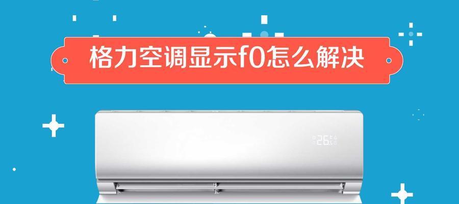 格力空调F9故障分析与解决方法（了解格力空调F9故障代码及其原因）  第1张