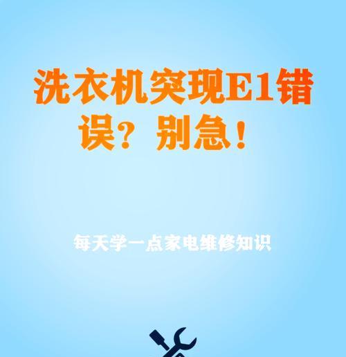 海尔净界洗衣机E6故障及解决方法  第1张