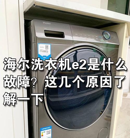 海尔净界洗衣机E6故障及解决方法  第3张