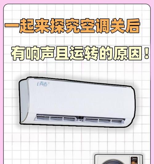 空调关机后产生响声的原因及解决方法（探究空调关机后出现响声的原因）  第1张