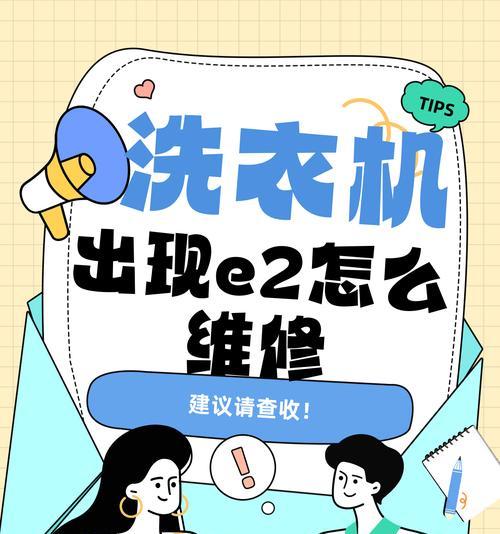 TCL洗衣机跳E2故障代码解析及维修方法（如何应对TCL洗衣机显示E2故障代码）  第3张