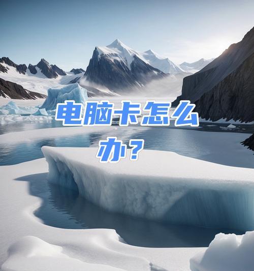 电脑卡了，怎么办（快速解决电脑卡顿问题的有效方法）  第3张