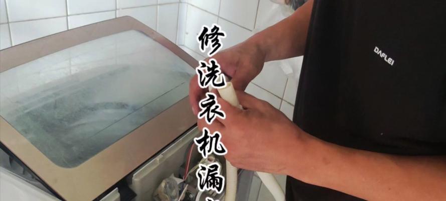 海尔洗衣机进水管漏水的原因及修补方法（解决海尔洗衣机进水管漏水问题）  第1张
