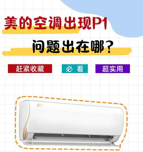 空调显示P1故障，需维修吗（了解P1故障的原因和解决方案）  第3张
