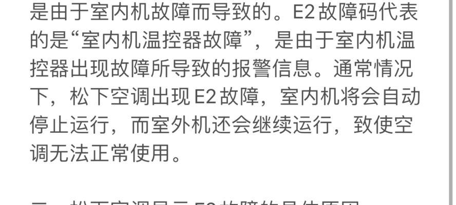空调故障（了解E2错误代码及其故障原因）  第3张