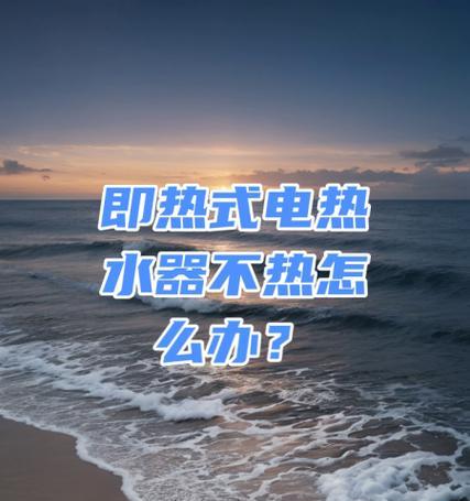 热水器为什么烧不热（寻找热水器不热的原因和解决方法）  第3张