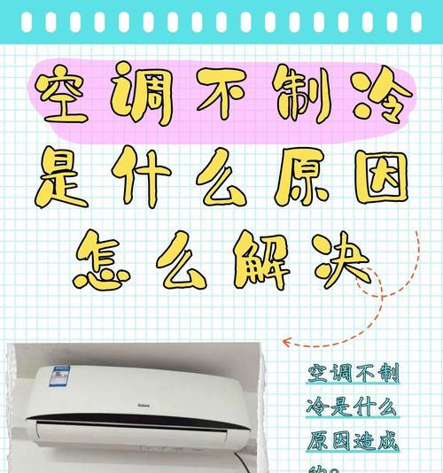三星空调制冷原因及维修方法（解析三星空调制冷失效的可能原因和相应维修方法）  第1张