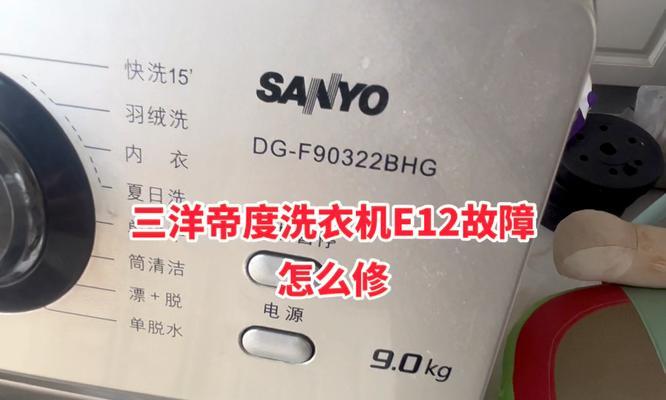 三洋洗衣机故障E7解决方法（解决三洋洗衣机故障E7的有效措施）  第1张