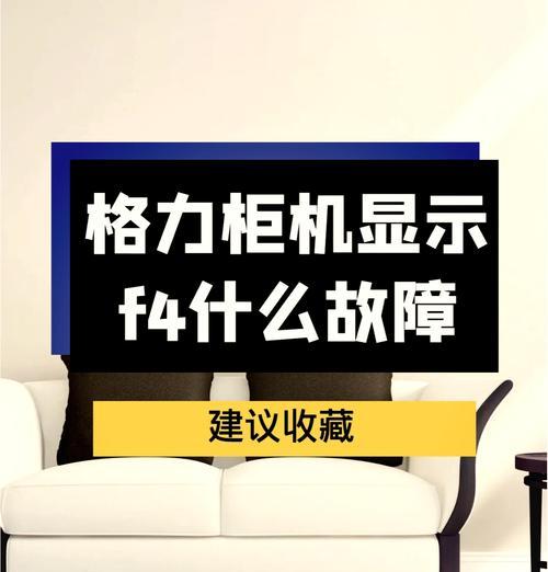 澳柯玛空调显示F4故障解决方法（解析澳柯玛空调F4故障的原因和有效的解决方法）  第2张