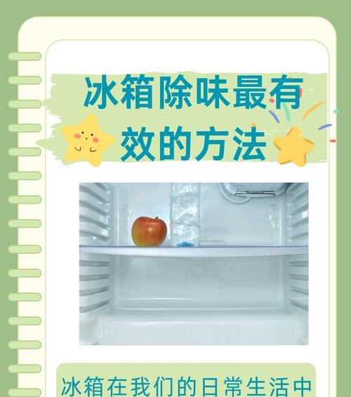新冰箱第一次用如何除味（教你轻松解决新冰箱的异味问题）  第1张