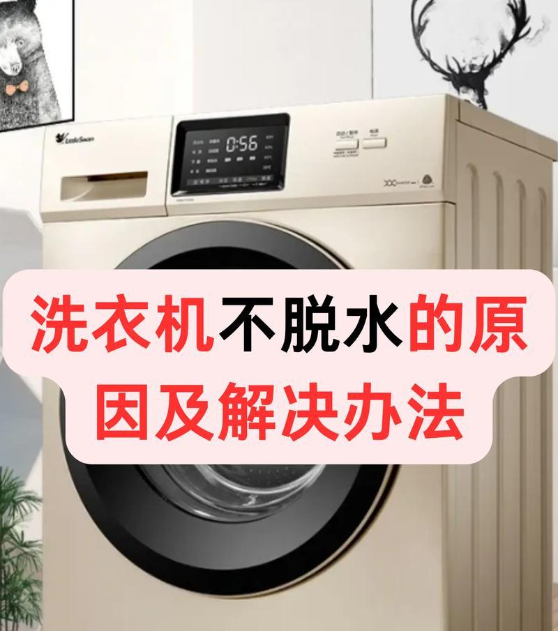 全自动洗衣机为何无法脱水（分析洗衣机脱水故障原因及解决方法）  第3张