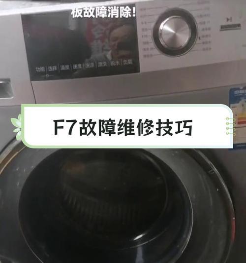 海尔洗衣机故障F2原因及常见维修方法（解析海尔洗衣机故障代码F2的原因和如何修复）  第1张