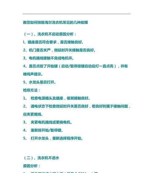 海尔洗衣机故障F2原因及常见维修方法（解析海尔洗衣机故障代码F2的原因和如何修复）  第3张