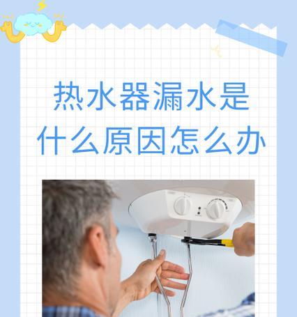 热水器滴水原因及解决方法（为您解析热水器滴水原因和有效解决方案）  第2张