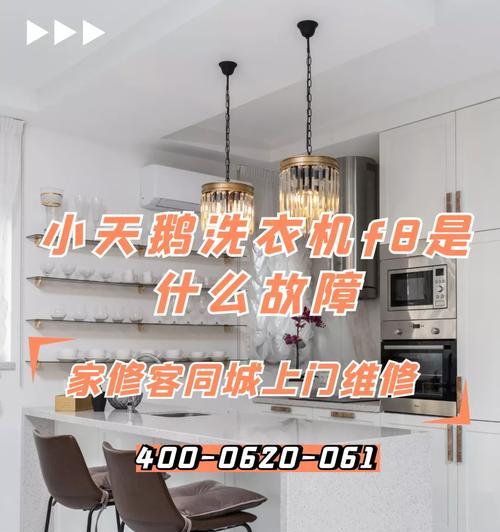小天鹅洗衣机显示F8故障的处理方法（快速解决小天鹅洗衣机F8故障问题的实用指南）  第1张